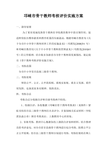 骨干教师考核评价实施方案