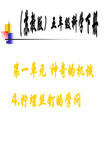 苏教版小学科学五年级下册《拧螺丝钉的学问》PPT课件