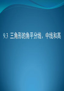 9.3三角形的角平分线、中线和高