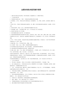 金属切削机床通用操作规程18071