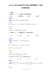 2018-2019学年江苏省苏州市实验中学教育集团高一下学期期中数学试题(解析版)