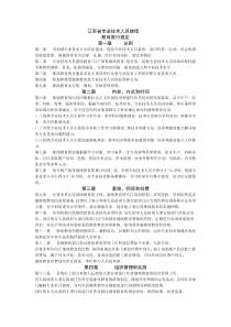 江苏省专业技术人员继续教育暂行规定