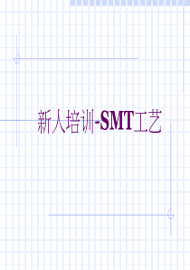 SMT-工艺-新人必看