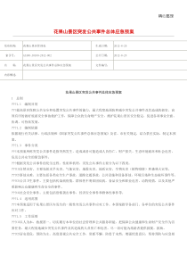 景区突发公共事件总体应急预案最新版