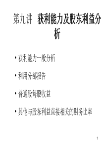 获利能力及股东利益分析教学课件