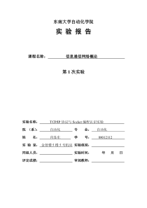 东南大学计算机网络实验报告1