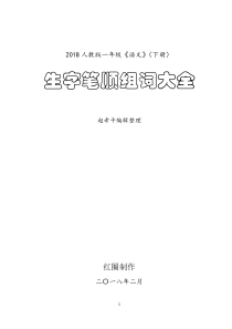 一年级语文(下册)生字笔顺、组词大全(1)