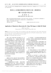 利用无人机倾斜摄影技术制作实景三维模型在棚户区改造中的应用-盛一楠