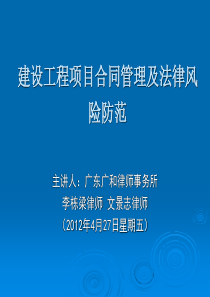 建设工程项目合同管理及法律风险防范