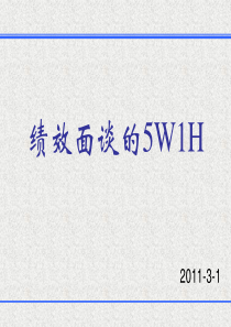 绩效面谈的5W1H