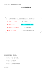 人教版小学数学五年级列方程解决问题题型总结及习题复习课程