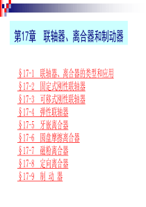 10章-联轴器、离合器与制动器经典课件