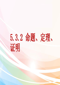 5.3.2命题定理证明课件