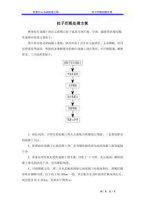 柱子烂根处理方案