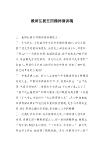 教师弘扬五四精神演讲稿