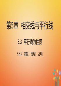 七年级数学下册5.3.2命题定理证明课件新版新人教版全面版