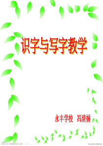 识字写字教学讲座