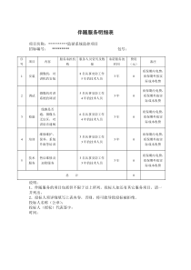 工程伴随服务