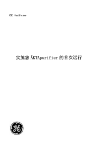 AKTA-Purifier中文操作手册