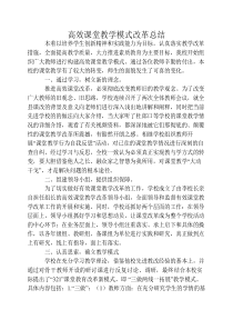 高效课堂教学模式改革总结