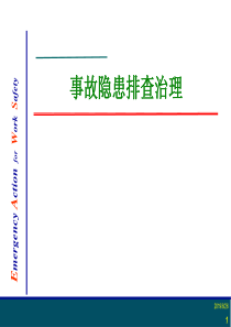 安全事故隐患排查治理与整改