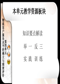 第4章-物流客户服务水平的确立与绩效评价