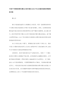 中国不可持续的增长模式正面对着在XXXX年以后越来越高的硬着陆的风险