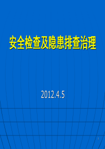 安全员安全检查及隐患治理培训