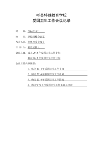 2014-2016爱国卫生工作会议记录