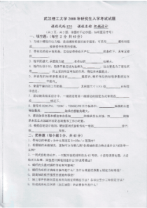 武汉理工大学2008年机械设计考研真题