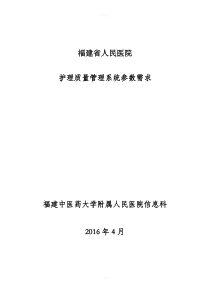 护理质量及管理软件参数