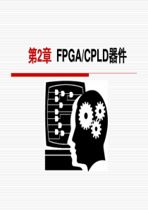 第2章FPGA--CPLD器件