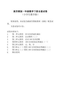 2019年新苏教版一年级数学下册《小学生数学报》学习能力检测卷全套-精品