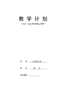 2020年春季学期三年级下册语文教学计划线上教学与线下教学衔接计划授课进度表