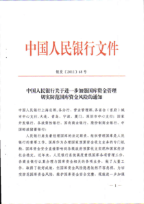 中国人民银行关于进一步加强国库资金管理切实防范国库资金风险的通知