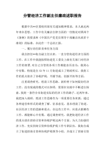 分管经济工作副主任廉政述职报告