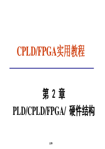 第2章FPGA-CPLD结构原理XXXX第1讲