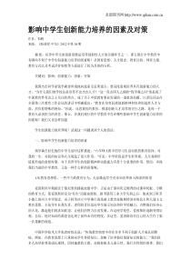 影响中学生创新能力培养的因素及对策