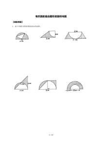 小学数学六年级有关圆组合图形面积问题