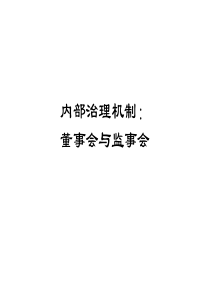 董事会与监事会