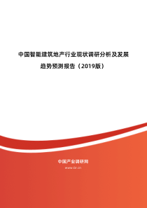 2019年智能建筑地产市场现状与发展趋势预测-目录