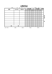 记账凭证电子档表格