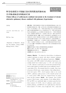 阿奇霉素联合辛伐他汀治疗慢性阻塞性肺疾病合并肺动脉高压的临床疗效