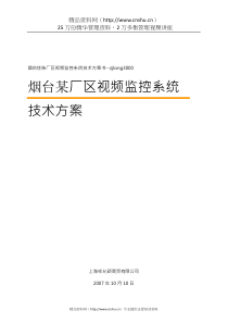 烟台某厂区视频监控系统技术方案