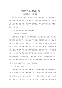 师德师风个人整改方案