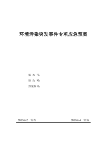 环境污染突发事件专项应急预案