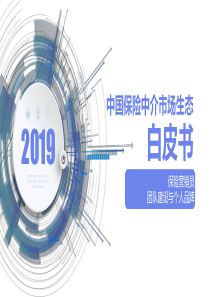 2019年中国保险中介市场生态白皮书