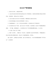 安全文明施工保证措施计划