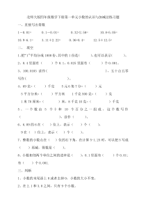 北师大版四年级数学下册第一单元小数的认识与加减法练习题