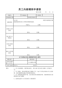 员工内部调岗申请表